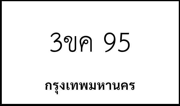3ขค 95